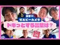 【突撃!!ゼルビーカメラ】言われたらドキっとする言葉は?💙|FC町田ゼルビア