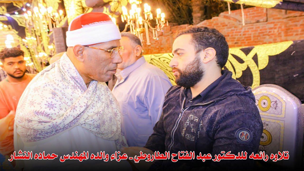تلاوه رائعه للدكتور عبد الفتاح الطاروطي - عزاء والده المهندس حماده النشار بأوليله ميت غمر 26-10-2024