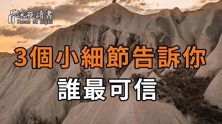 这3个细节告诉你，在你身边到底谁最值得深交！不想被骗，就看看吧【深夜读书】 - 天天要闻