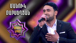 Ազգային երգիչ 2 / National Singer 2 / Եռյակների փուլ / Manuk Barseghyan / Մանուկ Բարսեղյան