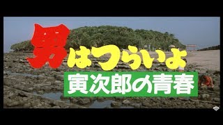 映画『男はつらいよ』（第45作）予告編映像