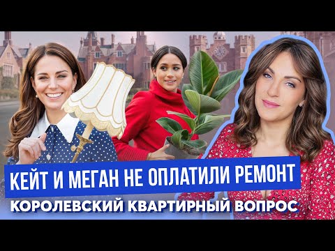 ГДЕ живет КЕЙТ с мужем? _ жалобы МЕГАН на РЕЗИДЕНЦИЮ _ дворцы КОРОНЫ _ у КОГО что? _ МАМА помогла