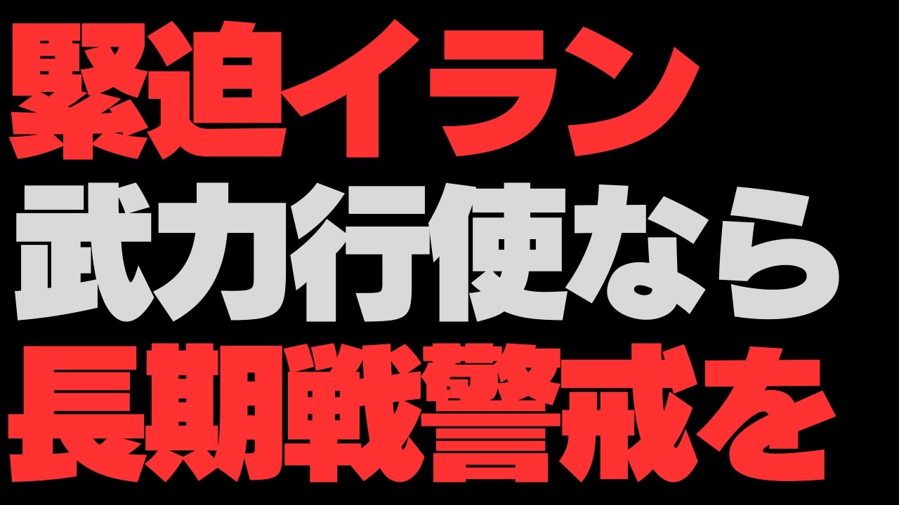 【緊迫イラン】米武力行使なら長期化か 日本は警戒を…【エネルギーフォーラム】