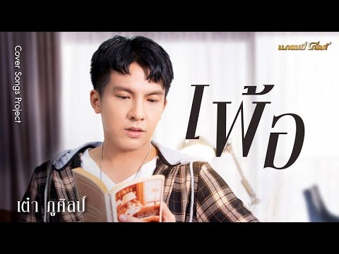 เพ้อ - เต๋า ภูศิลป์【MUSIC VIDEO】