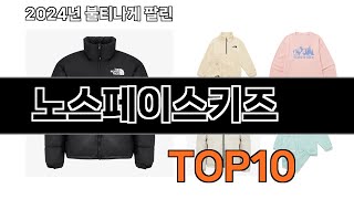 2025 가장 인기 있는 노스페이스키즈 추천 BEST10