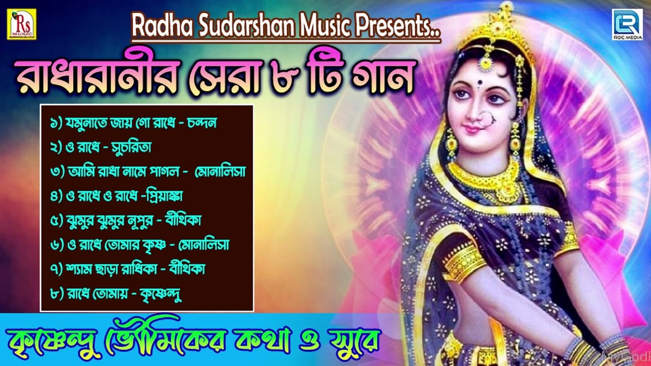 রাধারাণীর সেরা ৮ টি  গান || POPULAR 8 SONGS || RADHARANI SPECIAL SONGS || RDC BHAKTI GEETI