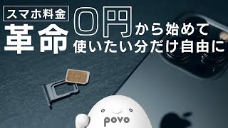 【スマホ料金革命】基本料0円で使える「povo2.0」の魅力を語ります