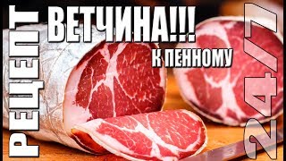 Рецепт. Ветчину - холодная сушка. Как сделать!