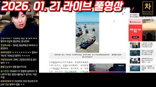 [2026.01.21] 대만 침공이 생각보다 빨라질 수 있다?! (풀영상)