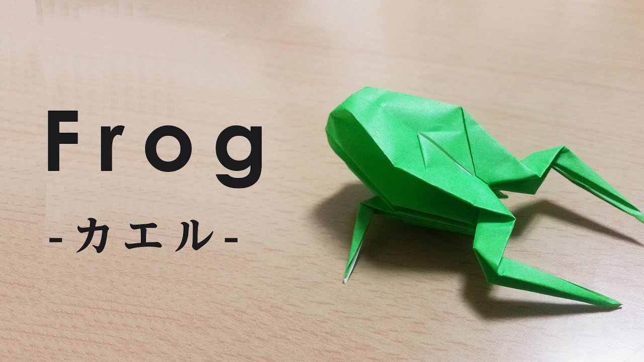本格的 折り紙の折り方講座 立体的な カエル の折り方 Karakuri Japan
