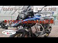 【R1250GS adventure試乗】Feb./28/2020 BMW R1250GS adventure【モトブログ】#217