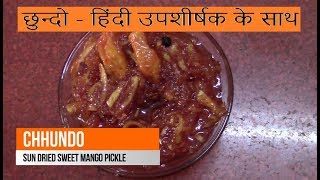 કરછદન સરળ રત Chhundo Mango Sweet Pickle Sundried Mango Chundo Kachi Keri Gujarati Pickle