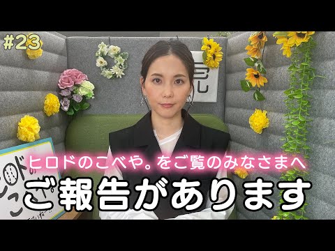 【ご報告】ヒロド歩美からいつもこべや。を応援してくださるみなさまへ。[ヒロドのこべや。#23] タイガース密着！応援番組「虎バン」ABCテレビ公式チャンネル