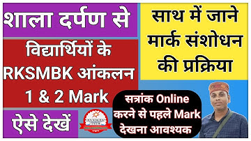 RKSMBK आकलन के नंबर कैसे देखें।। RKSMBK Aakalan ke Number Kaise Dekhe।। RKSMBK aakalan ke number ।।