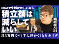 【藤野英人】NISAの積立額はどう決める？暴落への備えと、FIREしても働く理由