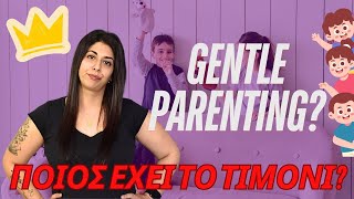 Gentle Parenting: Παιδί Χωρίς Όρια και Εσύ με Νεύρα