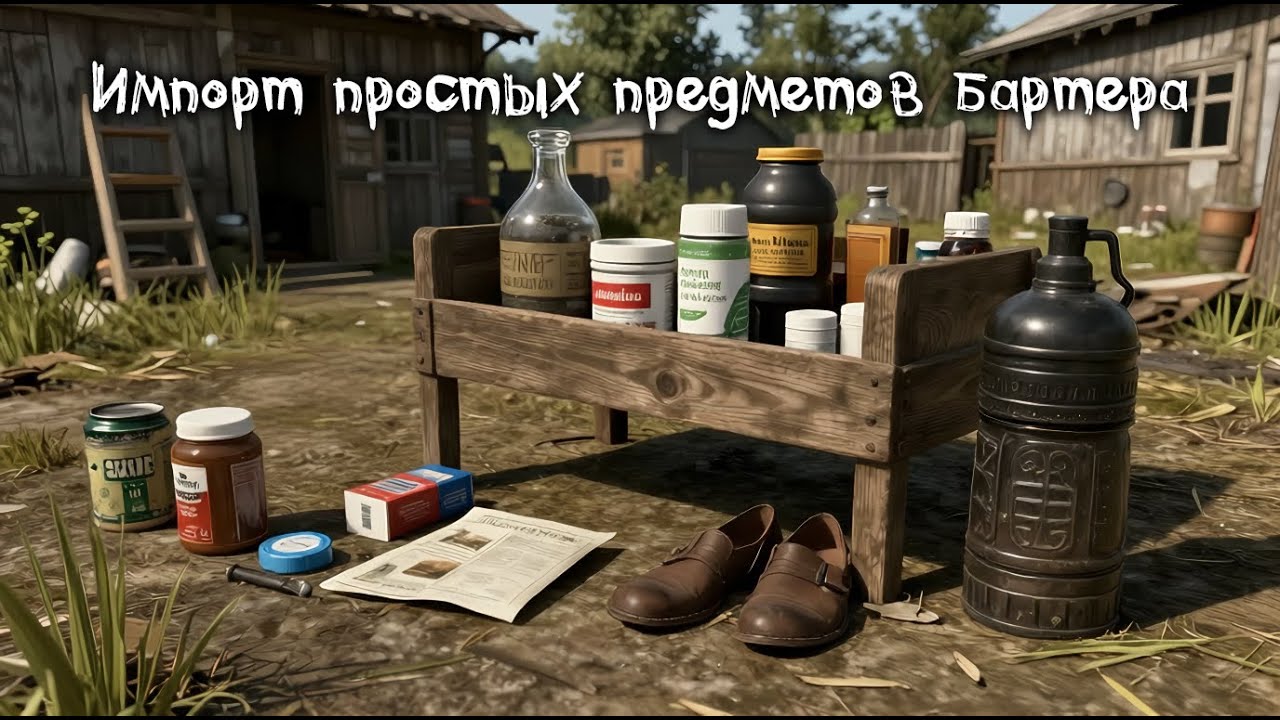 Импорт простых предметов бартера ч.2