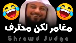 قاضي داهية 😂😂 اضحك من قلبك | الشيخ د. محمد العريفي