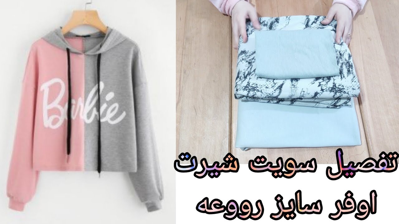 تفصيل سويت شيرت اوفر سايز يلبس لحد 90 كيلو تحفففه جدا