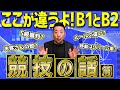 【後篇】B1・B2競技の話！ここが違うよB1とB2 #bリーグ #nba #basketball #バスケ #ルール解説