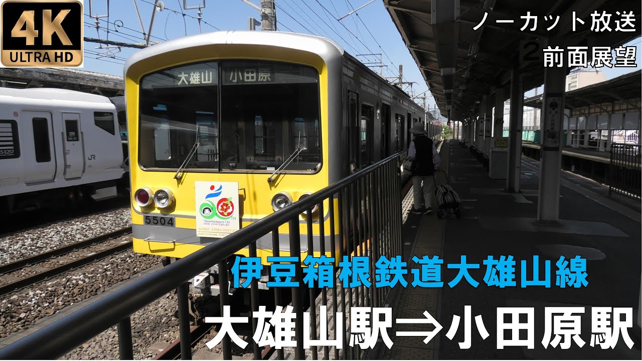 [4K動画][前面展望]伊豆箱根鉄道大雄山線　普通　大雄山駅⇒小田原駅