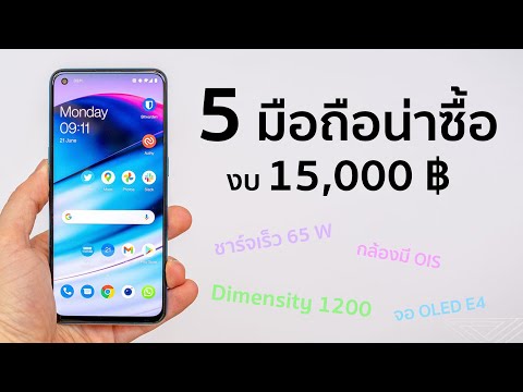 แนะนำมือถืองบ 15,000 บาท เดือนมกราคม 2022 มีรุ่นไหนน่าซื้อบ้างเนี้ยยย??