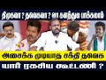 திமுகவா ? தவெகவா ? வா களத்துல பாக்கலாம் | அசைக்க முடியாத சக்தி தவெக |  Karur | Mugil Veerappan