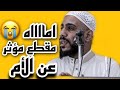 مقطع مؤثر عن الام محمود الحسنات امااه دروس دينيه محاضرات دينيه مؤثره