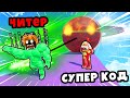 С ЭТИМ СЕКРЕТНЫМ КОДОМ ЧИТЕР СТАЛ СИЛЬНЕЕ РАЗРАБОТЧИКА? Muscle Race Clicker Roblox