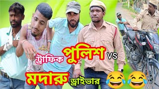 ট্রাফিক পুলিশ VS মদারু ড্রাইভার | Traffic Police VS Modaru Driver |Comedy Video | Comedy Series 2.0