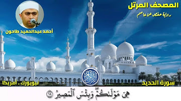 سورة الحديد (57)المصحف المرتل للشيخ أحمد عبدالحميد طاحون / Sh/Ahmed Tahoun-Surat Al-Hadid