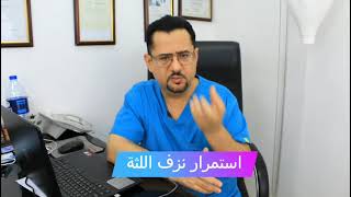 نزف اللثة المتكرر في دقيقة