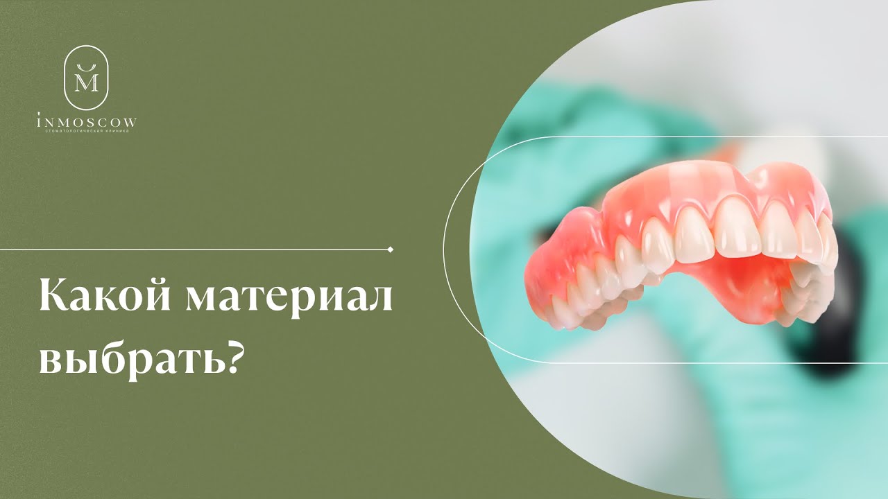 Лучший материал для зубного протеза, экономия, срок службы и другие вопросы!