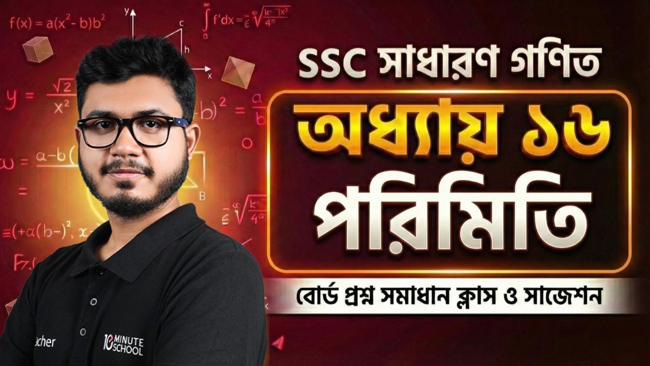 SSC Math Chapter 16 পরিমিতি বোর্ড প্রশ্ন সমাধান ক্লাস ও সাজেশন