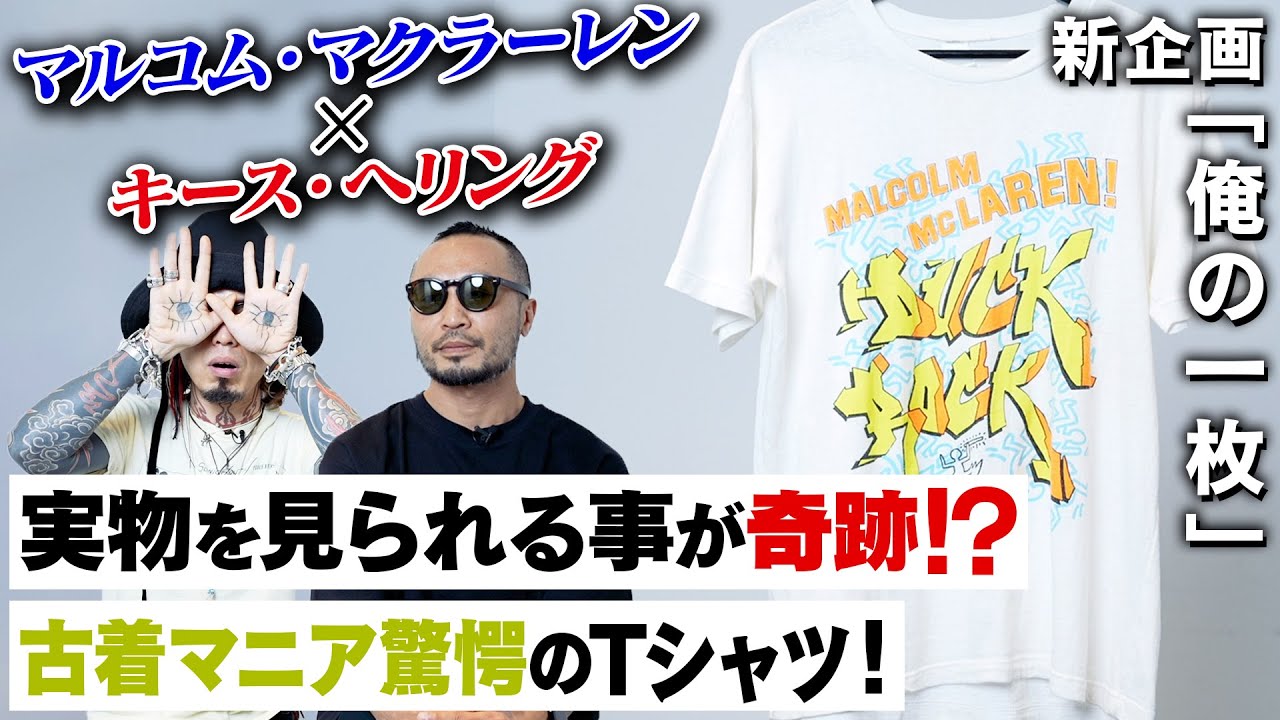 新企画】超こだわりのTシャツが続々登場！「俺の一枚」前田嘉之の80s