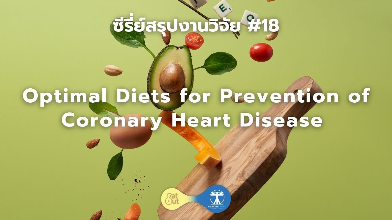 Optimal Diets for Prevention of Coronary Heart Disease (ซีรีย์สรุปงาย ...