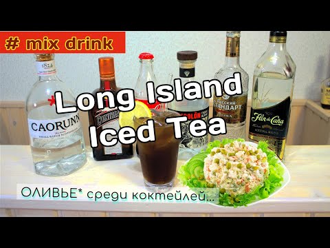 Videó: A Long Island-i Koktél Egy Népszerű Erős Ital