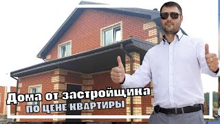 Продаются дома в Красном поле от застройщика!!! Без переплат, по цене квартиры!