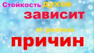 Стойкие духи Что влияет на стойкость духов? 2часть