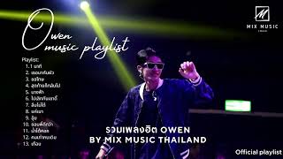 รวมเพลงฮิต Owen By Mix Music Thailand