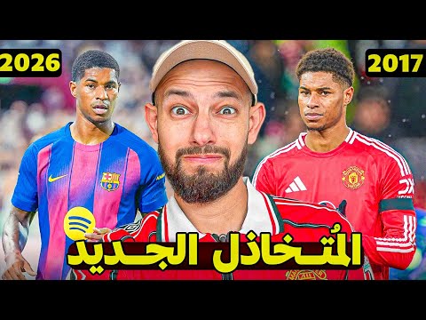 هل فشل راشفورد مع برشلونة شبه حتمي