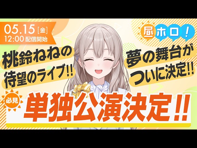 【祝】ねねち単独公演決定！ガーデンシアター開催！【昼ホロ/花園さやか】