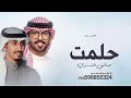 حلمت ماني عنزي صحيت بالدمع الغزير اداء فهد العيباني و عبدالله البرازي 2025شيلات عريس بدون حقوق حلمت ماني عنزي صحيت بالدمع الغزير اداء فهد العيباني و عبدالله البرازي 2025شيلات عريس بدون حقوق