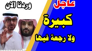 حجم المشكلة بين  محمد بن زايد ومحمد بن سلمان؟   د سعد الفقية