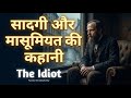 क्या ईमानदारी एक कमजोरी है? | The Idiot Summary in Hindi | क्लासिक उपन्यास