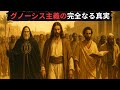 グノーシス主義の全貌 - すべての真理探求者が知るべきこと
