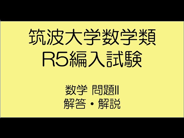 筑波大学数学類R5編入試験問題II 解答解説 - YouTube