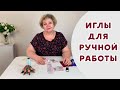 Иглы для ручной работы #влог