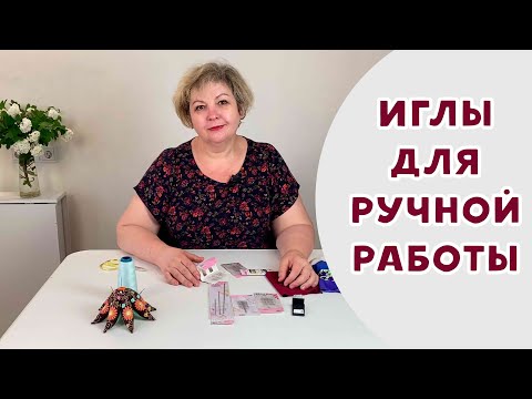 Иглы для ручной работы #влог