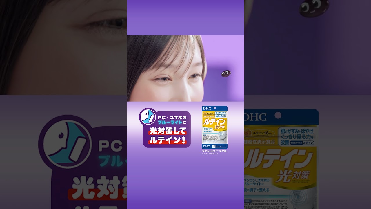 DHCクリアサプリ「本田翼、足りてルテイン。」縦編15秒